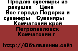 Продаю сувениры из ракушек. › Цена ­ 50 - Все города Подарки и сувениры » Сувениры   . Камчатский край,Петропавловск-Камчатский г.